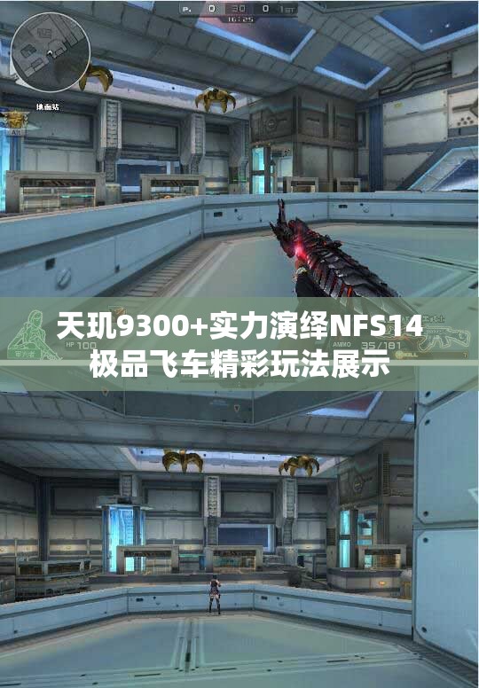 天玑9300+实力演绎NFS14极品飞车精彩玩法展示