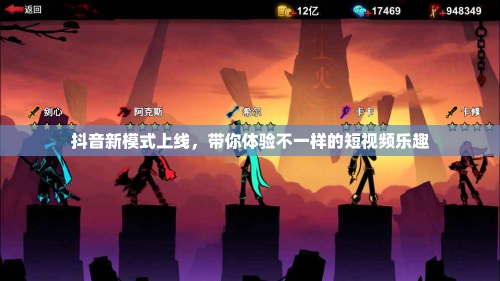 抖音新模式上线，带你体验不一样的短视频乐趣
