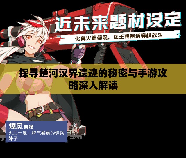 探寻楚河汉界遗迹的秘密与手游攻略深入解读