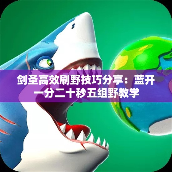 剑圣高效刷野技巧分享：蓝开一分二十秒五组野教学