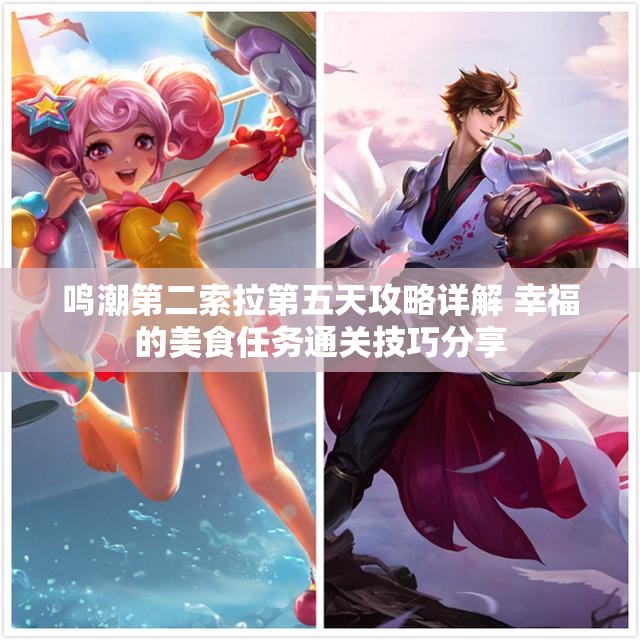 鸣潮第二索拉第五天攻略详解 幸福的美食任务通关技巧分享