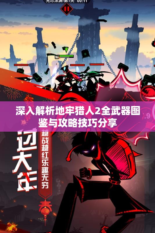 深入解析地牢猎人2全武器图鉴与攻略技巧分享