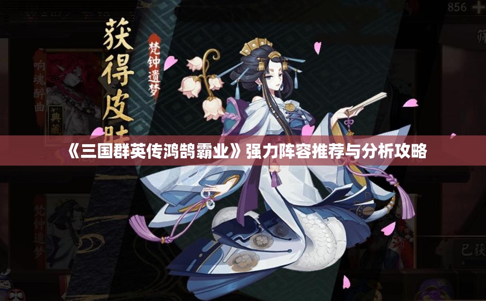 《三国群英传鸿鹄霸业》强力阵容推荐与分析攻略
