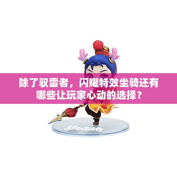 除了驭雷者，闪耀特效坐骑还有哪些让玩家心动的选择？