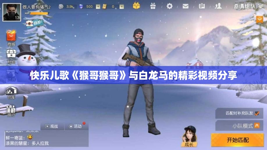 快乐儿歌《猴哥猴哥》与白龙马的精彩视频分享