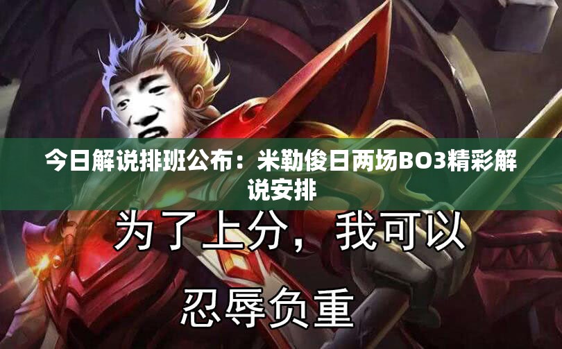 今日解说排班公布：米勒俊日两场BO3精彩解说安排