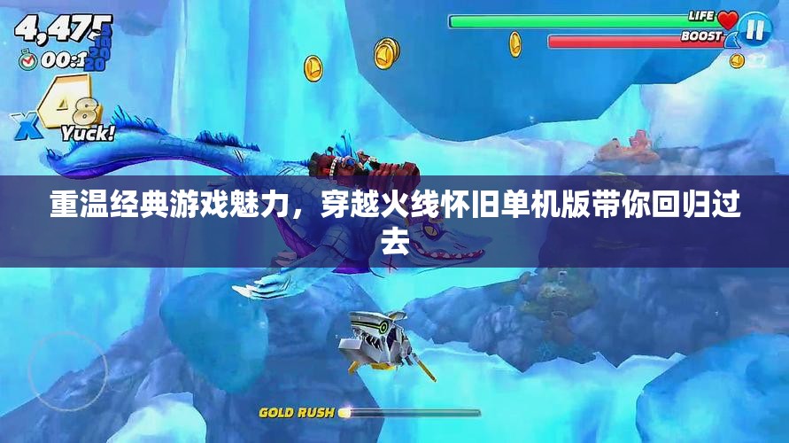 重温经典游戏魅力，穿越火线怀旧单机版带你回归过去