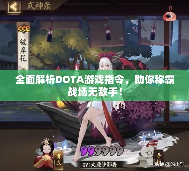 全面解析DOTA游戏指令，助你称霸战场无敌手！