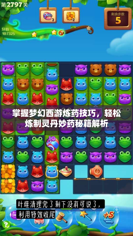 掌握梦幻西游炼药技巧，轻松炼制灵丹妙药秘籍解析
