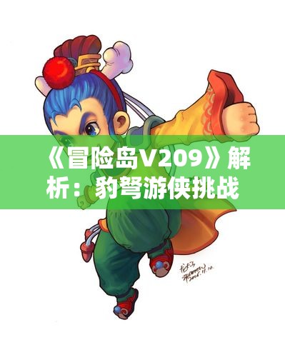 《冒险岛V209》解析：豹弩游侠挑战普通神选者塞伦全攻略