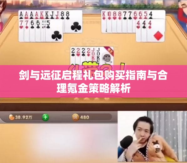 剑与远征启程礼包购买指南与合理氪金策略解析