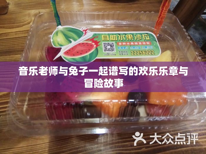 音乐老师与兔子一起谱写的欢乐乐章与冒险故事
