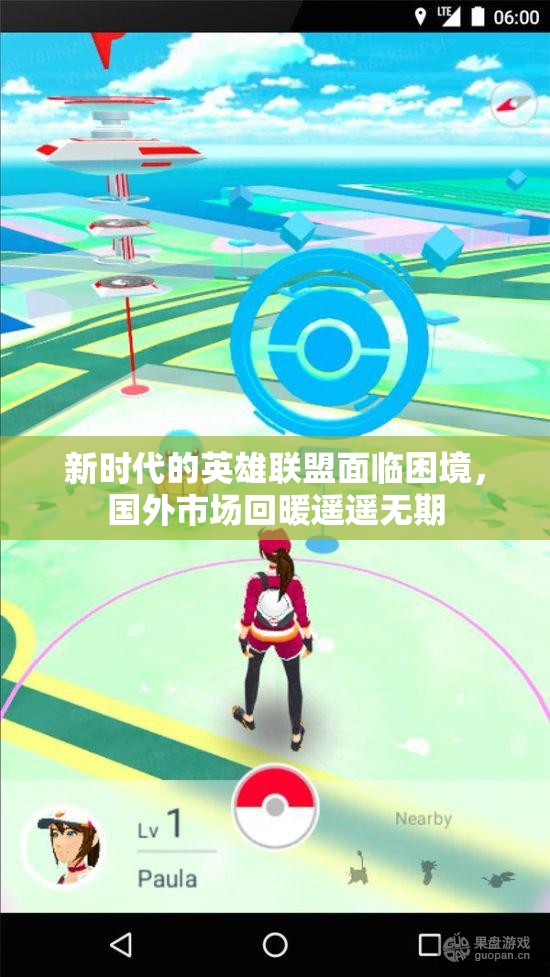 新时代的英雄联盟面临困境，国外市场回暖遥遥无期