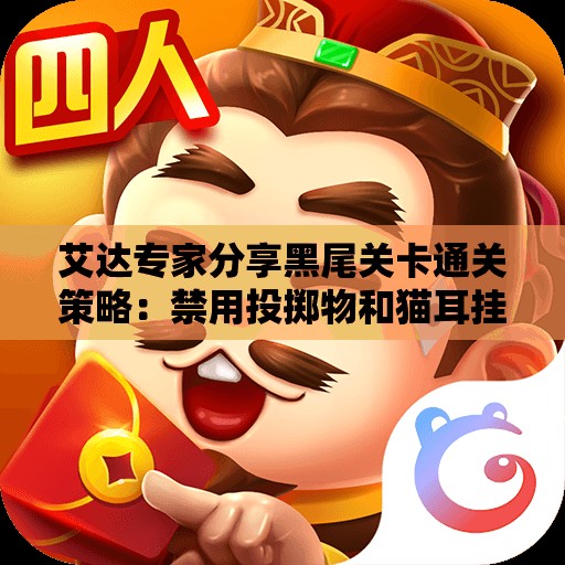 艾达专家分享黑尾关卡通关策略：禁用投掷物和猫耳挂饰达成S+无伤挑战