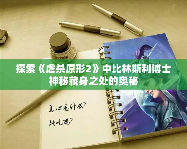 探索《虐杀原形2》中比林斯利博士神秘藏身之处的奥秘