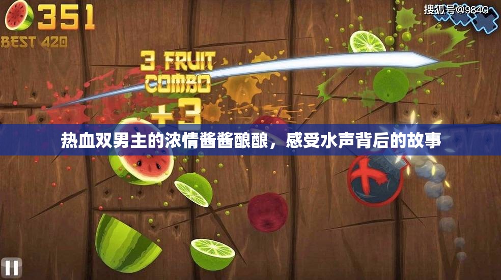热血双男主的浓情酱酱酿酿，感受水声背后的故事