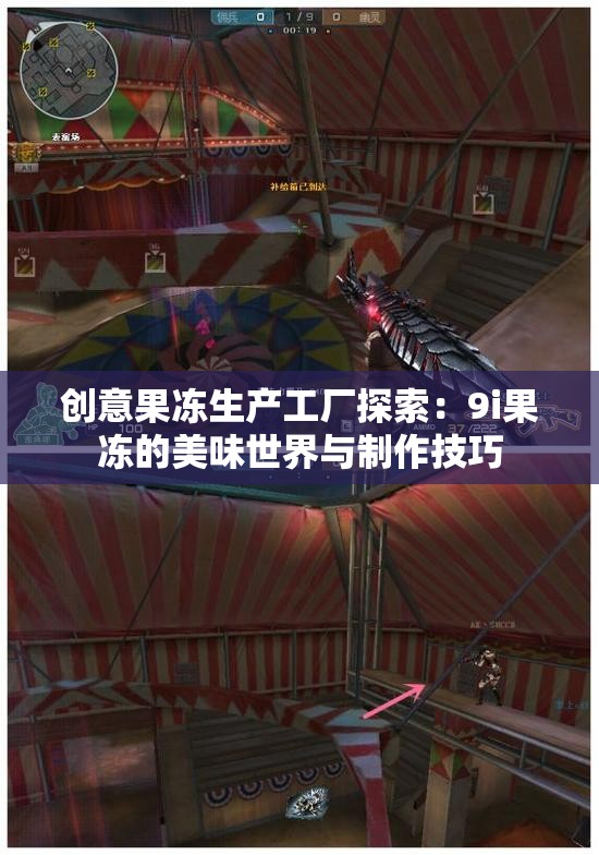 创意果冻生产工厂探索：9i果冻的美味世界与制作技巧