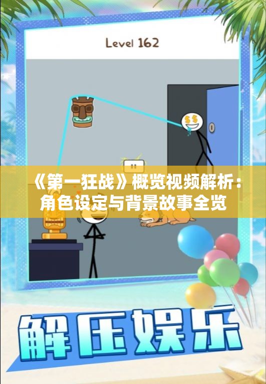 《第一狂战》概览视频解析：角色设定与背景故事全览