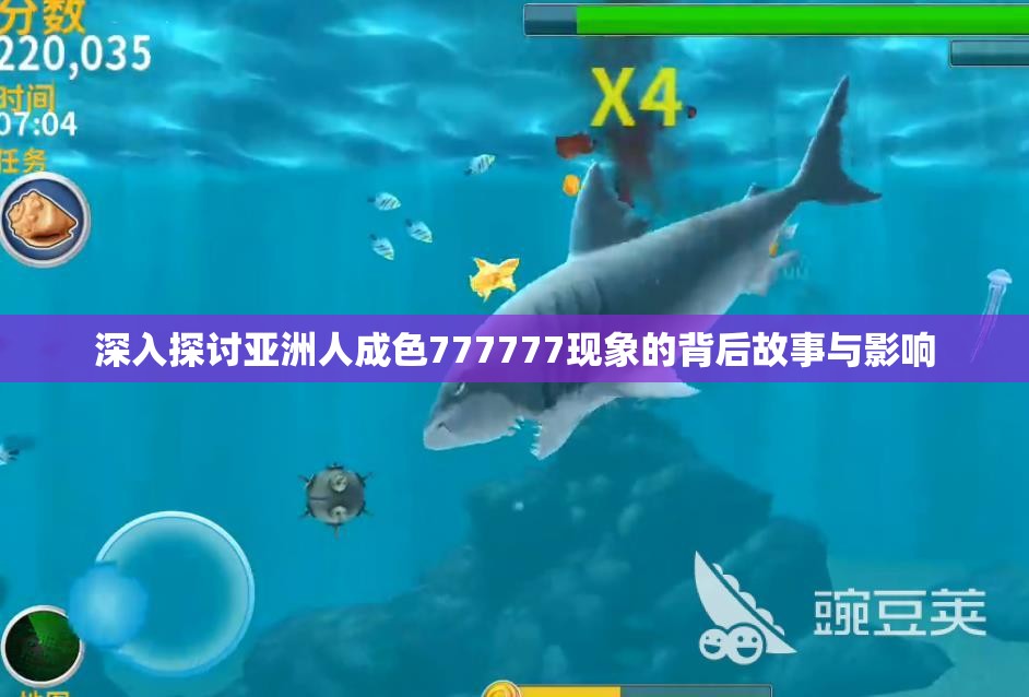 深入探讨亚洲人成色777777现象的背后故事与影响