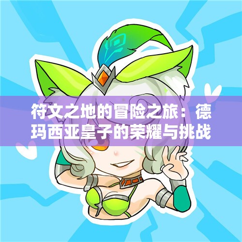 符文之地的冒险之旅：德玛西亚皇子的荣耀与挑战