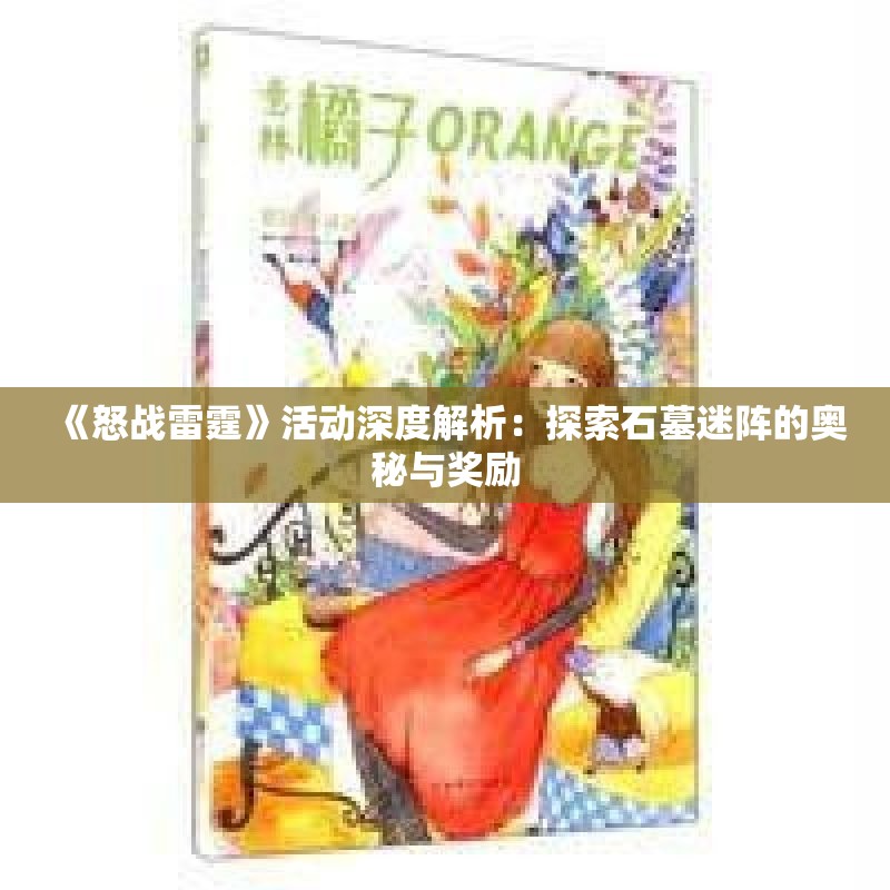 《怒战雷霆》活动深度解析：探索石墓迷阵的奥秘与奖励