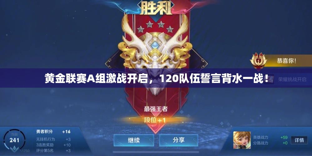 黄金联赛A组激战开启，120队伍誓言背水一战！
