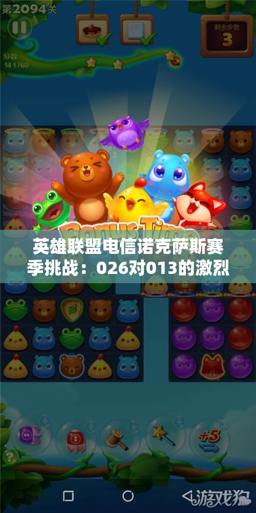 英雄联盟电信诺克萨斯赛季挑战：026对013的激烈对决分析