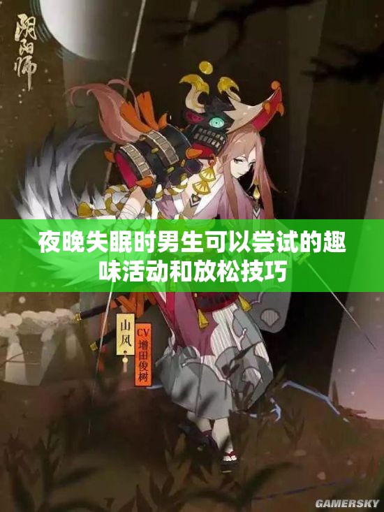夜晚失眠时男生可以尝试的趣味活动和放松技巧