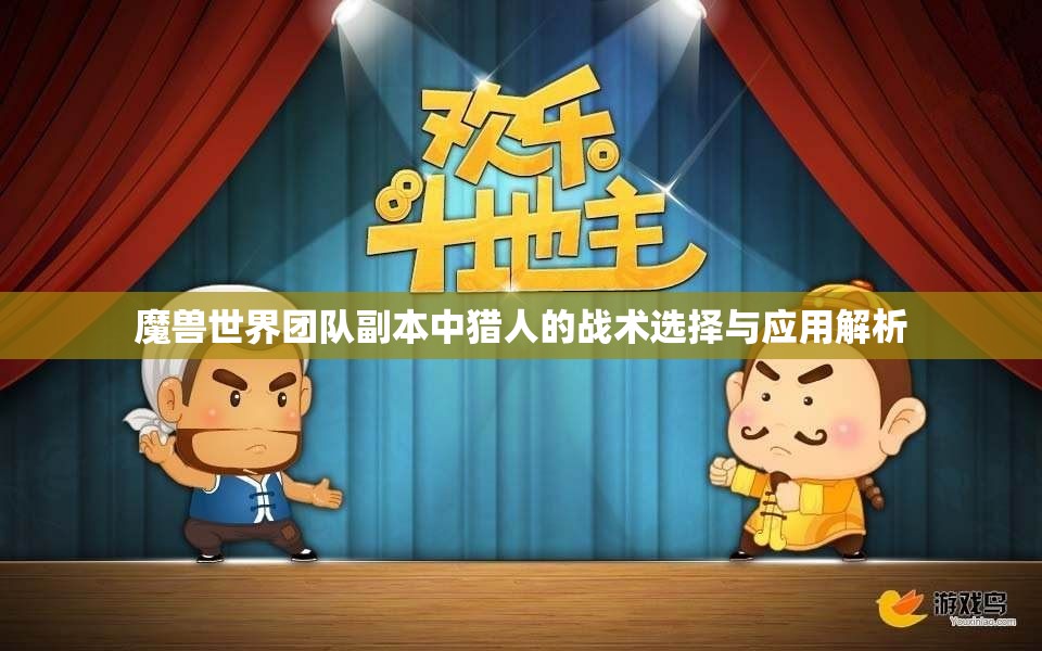 魔兽世界团队副本中猎人的战术选择与应用解析