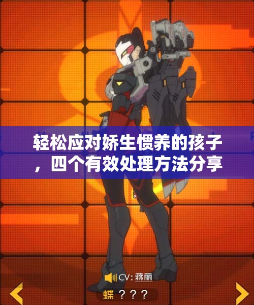 轻松应对娇生惯养的孩子，四个有效处理方法分享