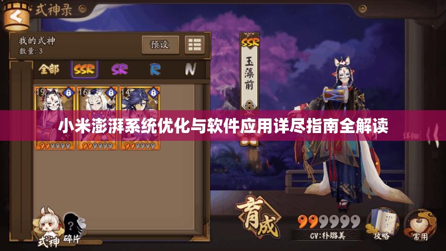 小米澎湃系统优化与软件应用详尽指南全解读