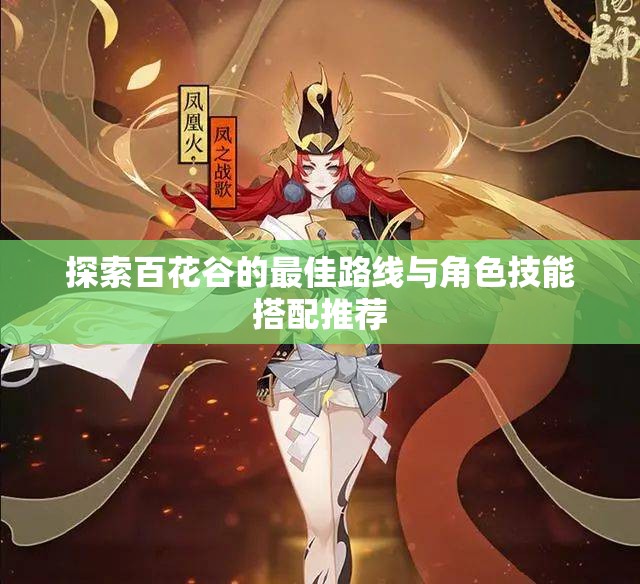 探索百花谷的最佳路线与角色技能搭配推荐