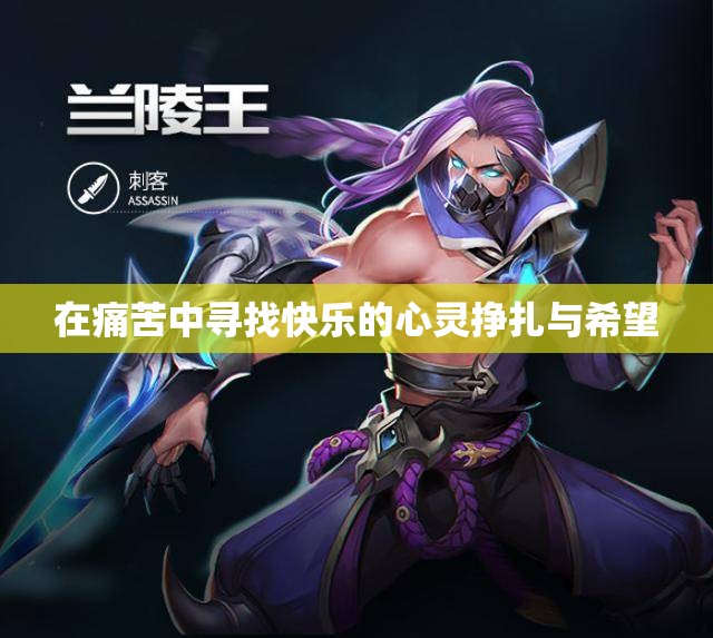 在痛苦中寻找快乐的心灵挣扎与希望