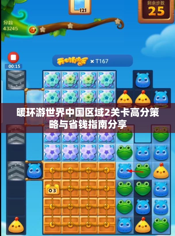 暖环游世界中国区域2关卡高分策略与省钱指南分享