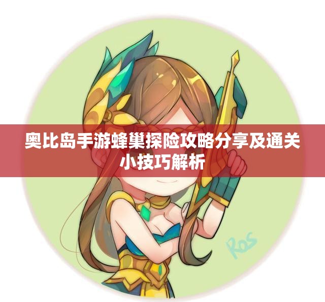 奥比岛手游蜂巢探险攻略分享及通关小技巧解析