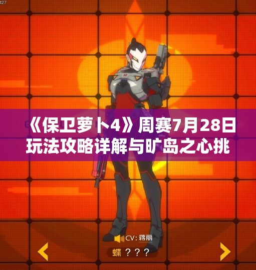 《保卫萝卜4》周赛7月28日玩法攻略详解与旷岛之心挑战分析