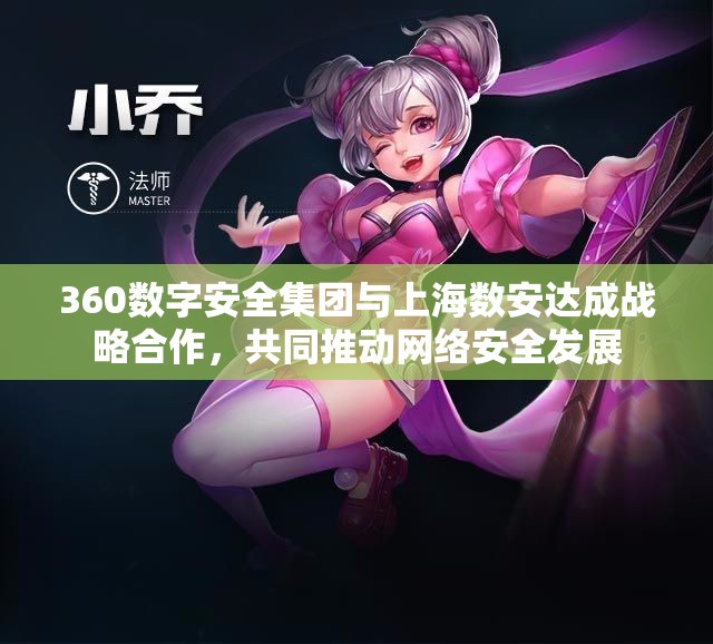 360数字安全集团与上海数安达成战略合作，共同推动网络安全发展