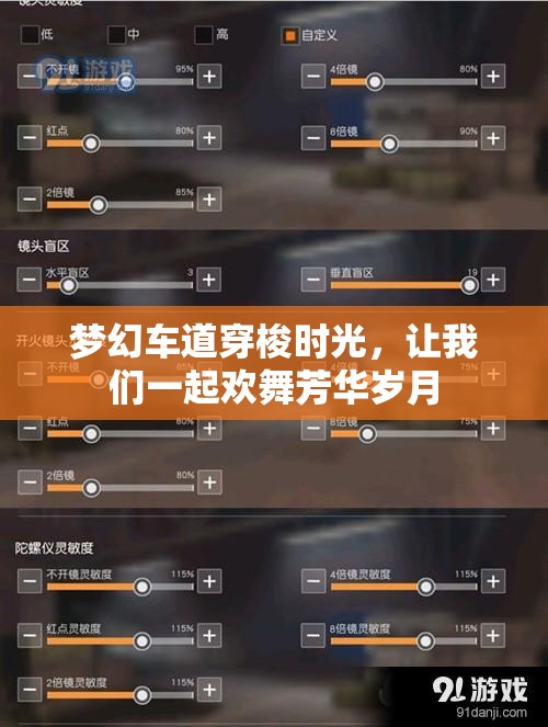 梦幻车道穿梭时光，让我们一起欢舞芳华岁月
