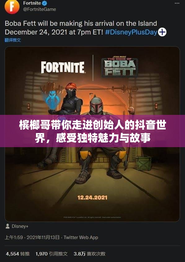 槟榔哥带你走进创始人的抖音世界，感受独特魅力与故事