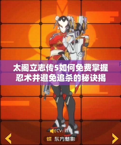 太阁立志传5如何免费掌握忍术并避免追杀的秘诀揭秘
