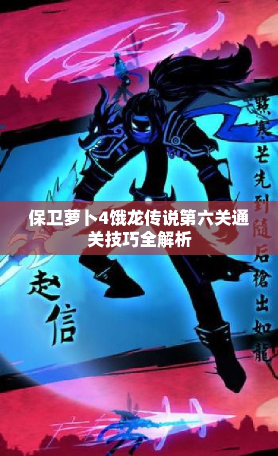 保卫萝卜4饿龙传说第六关通关技巧全解析