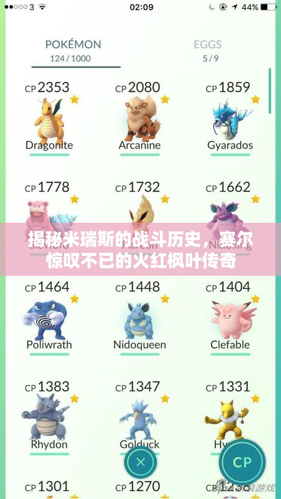 揭秘米瑞斯的战斗历史，赛尔惊叹不已的火红枫叶传奇
