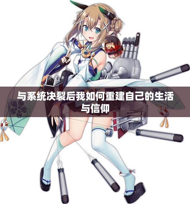 与系统决裂后我如何重建自己的生活与信仰