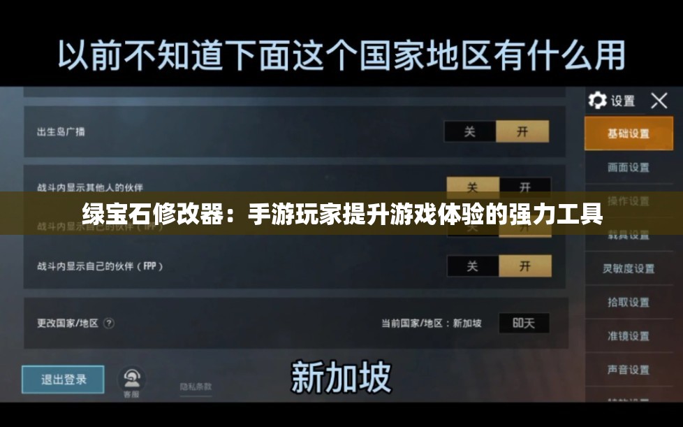 绿宝石修改器：手游玩家提升游戏体验的强力工具