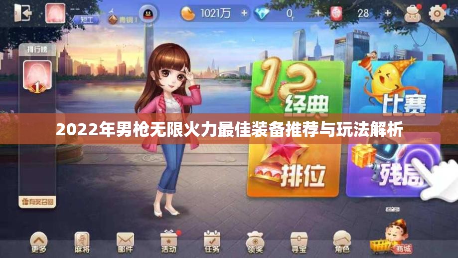 2022年男枪无限火力最佳装备推荐与玩法解析