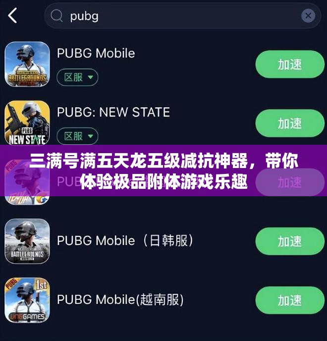 三满号满五天龙五级减抗神器，带你体验极品附体游戏乐趣