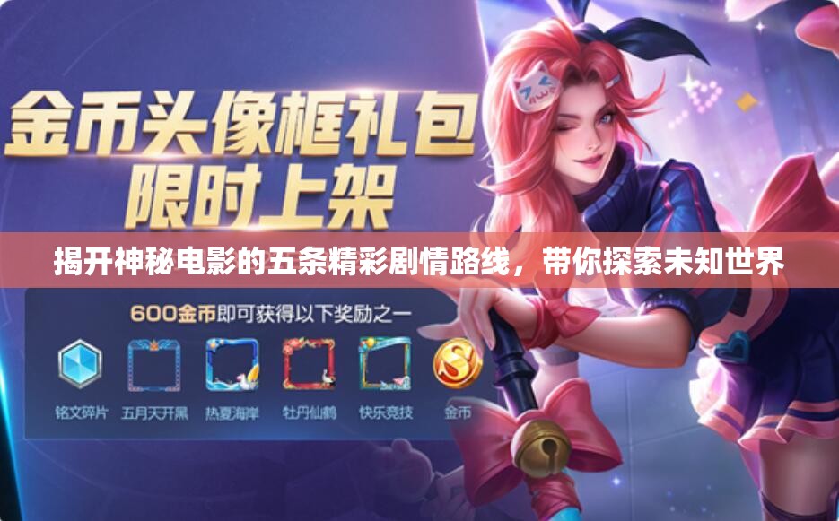 揭开神秘电影的五条精彩剧情路线，带你探索未知世界