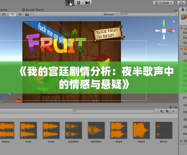 《我的宫廷剧情分析：夜半歌声中的情感与悬疑》
