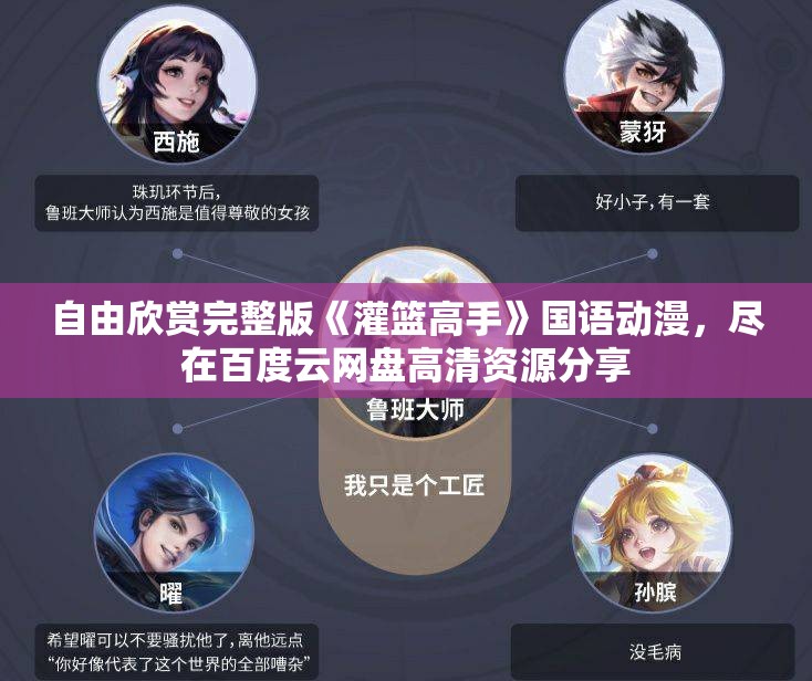 自由欣赏完整版《灌篮高手》国语动漫，尽在百度云网盘高清资源分享