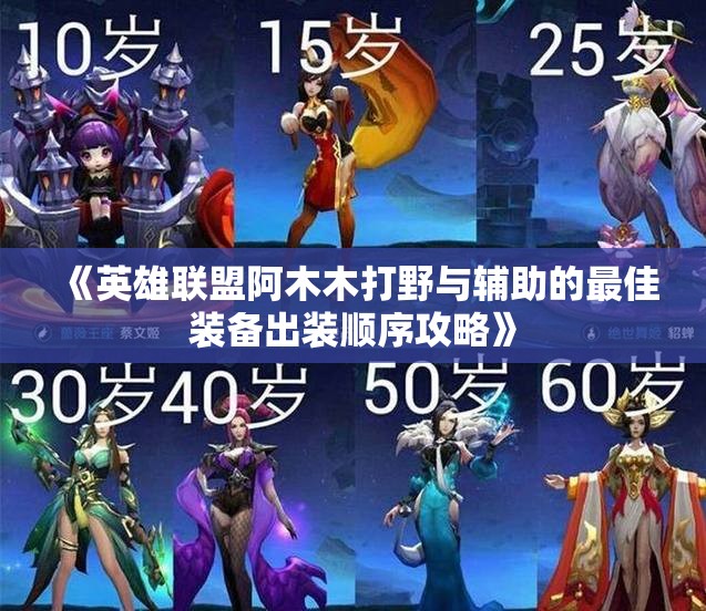 《英雄联盟阿木木打野与辅助的最佳装备出装顺序攻略》